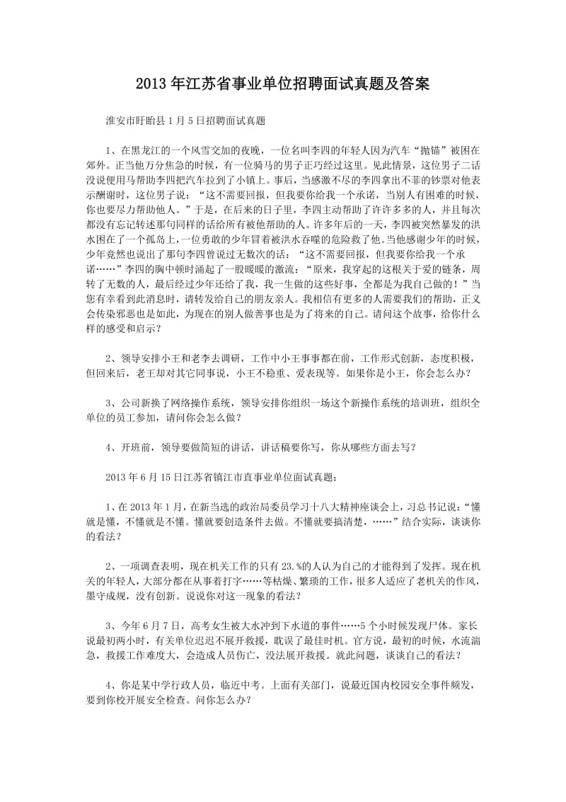 江苏省事业单位考试真题及答案解析