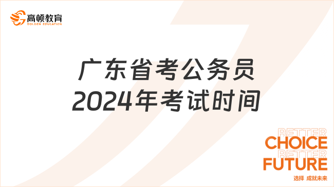 2024年广东公务员行测考试备考指南