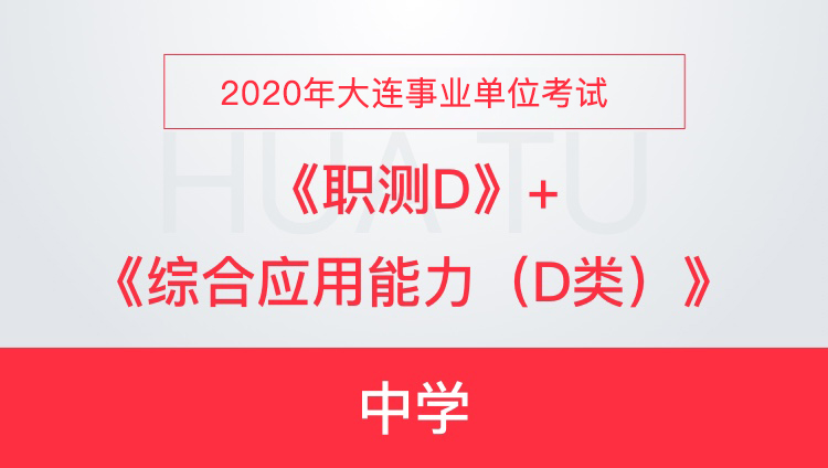 大连事业单位综合应用能力考试