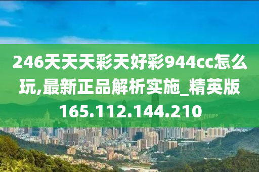 246天天天彩天好彩 944cc香港,持久方案设计_iPad55.606