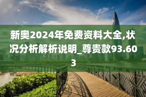 2024新奥免费资料,深度解答解释定义_精简版28.459