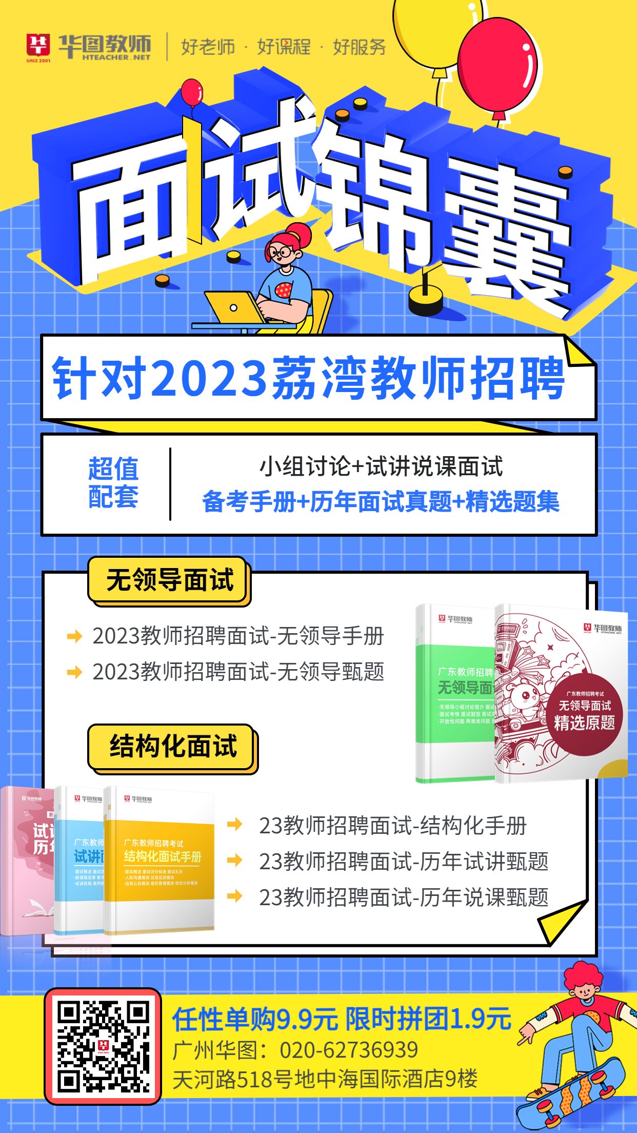 2023年广州教师招聘公告发布