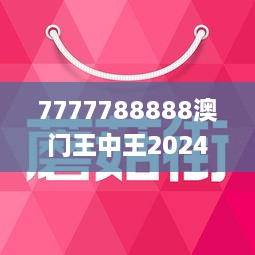 7777788888澳门王中王最新,安全性执行策略_复刻款61.114