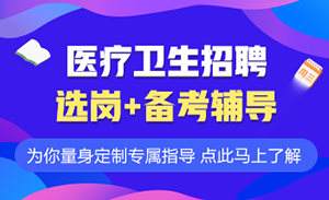 卫生事业单位招聘考试的内容及要求