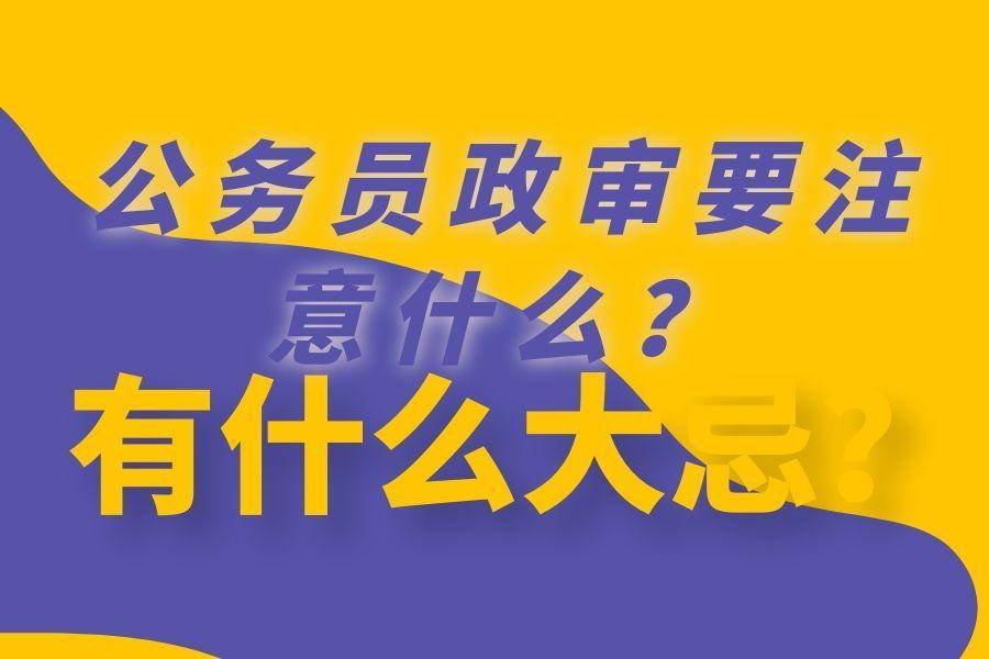 公务员公安系统招聘条件