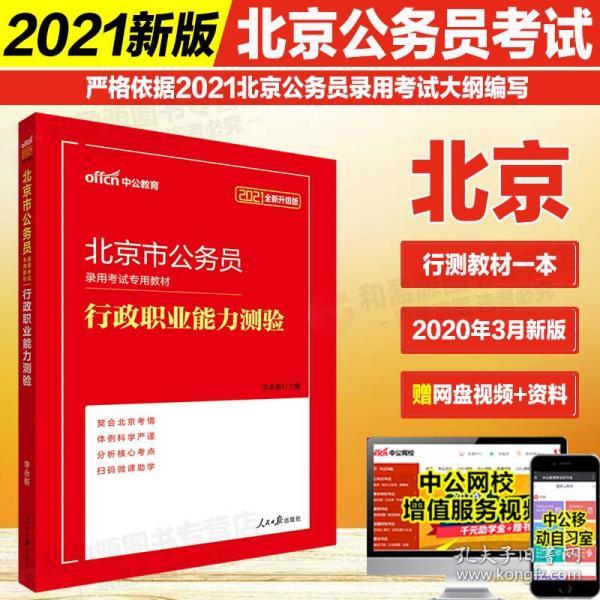 北京市2021年度公务员招考公告发布