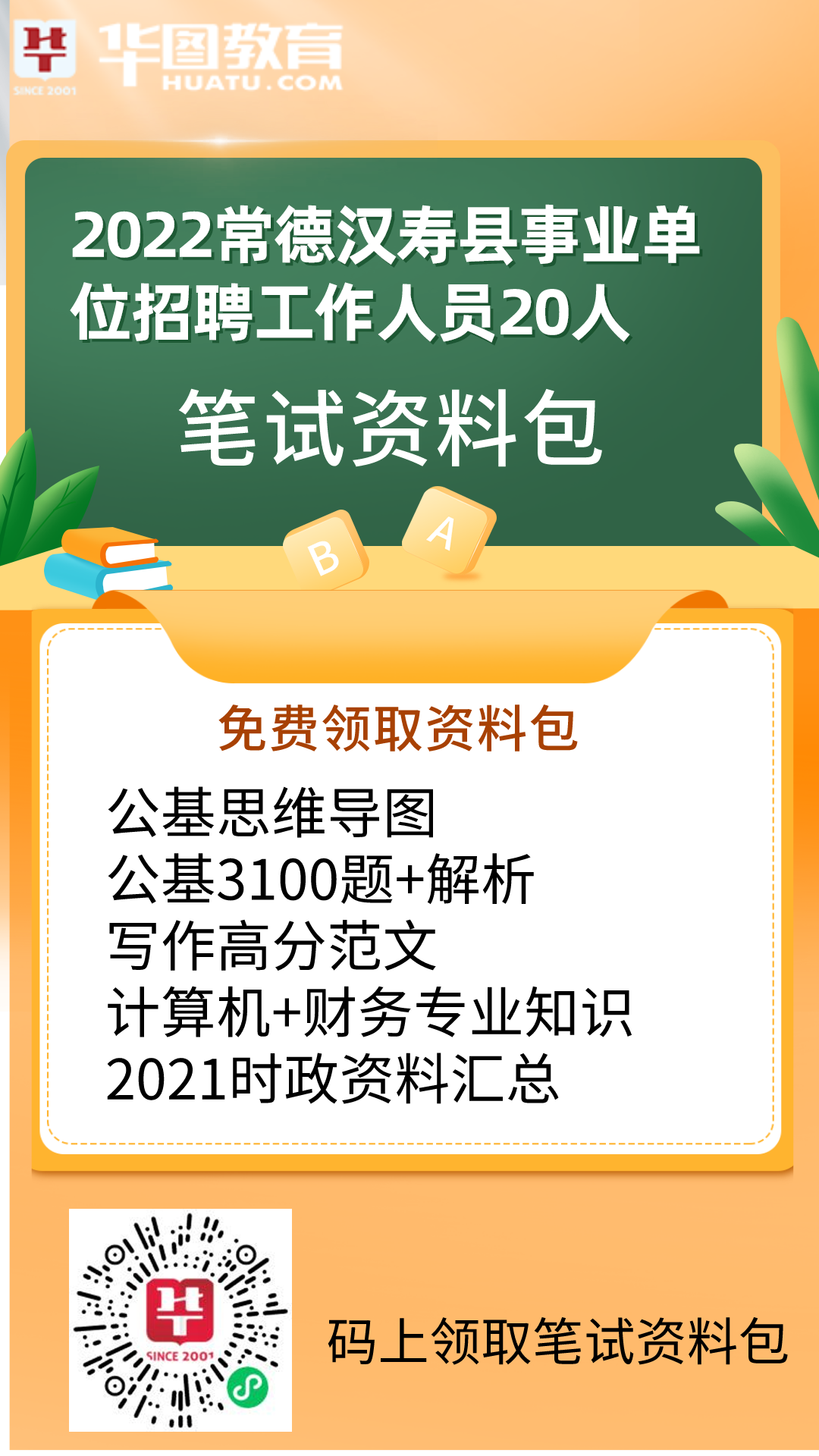 汉寿县事业编制招聘公告