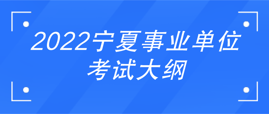 2022年事业单位考试大纲B类详解