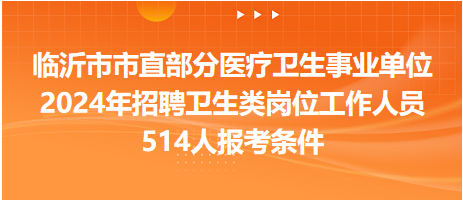 2024年事业单位医疗岗位招聘启动