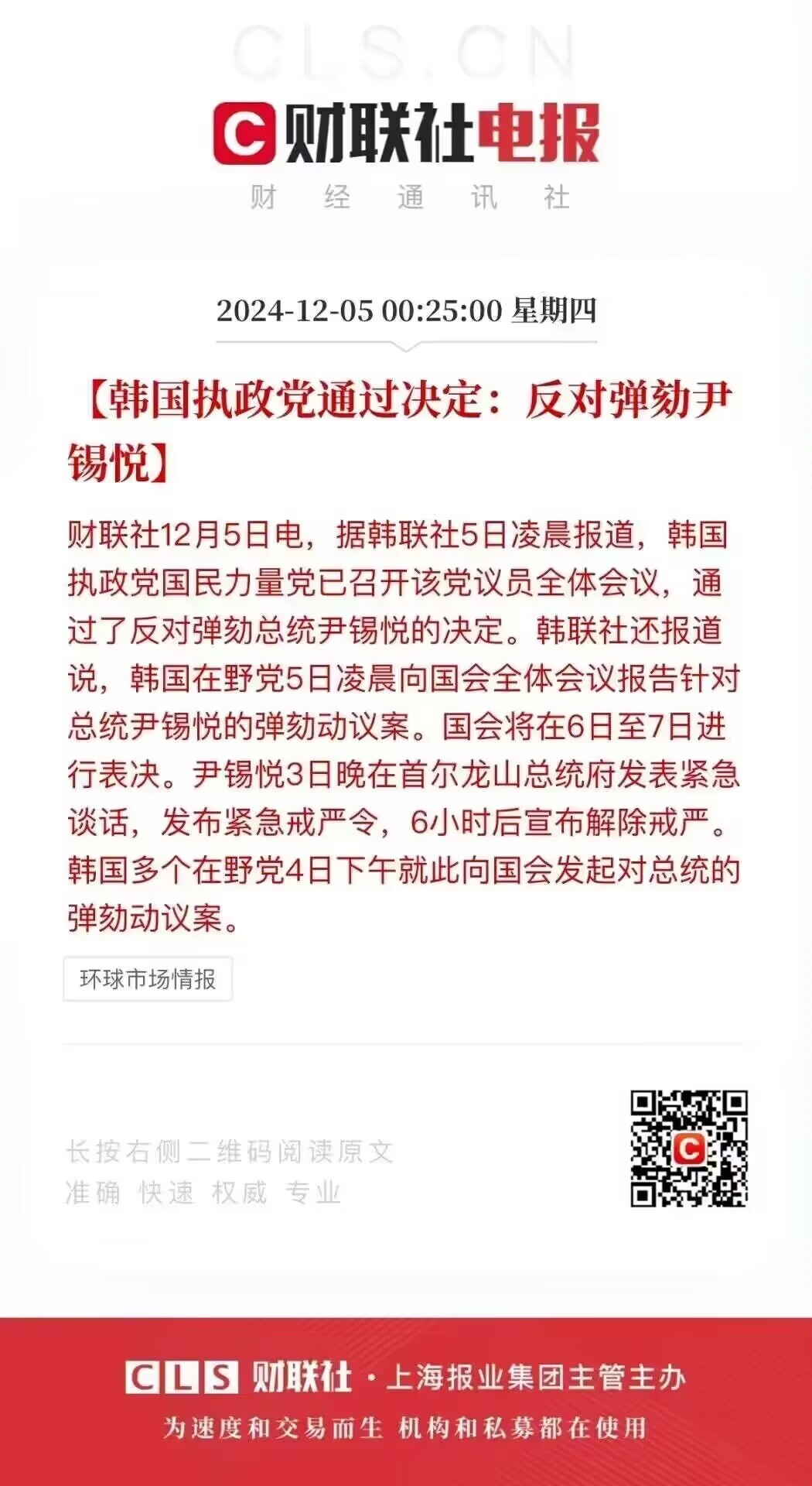 韩执政党反对总统弹劾案