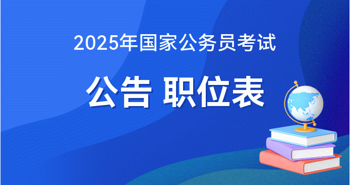 2025国家公务员考试公告发布！