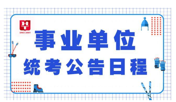 2023年度事业编招生公告发布通知