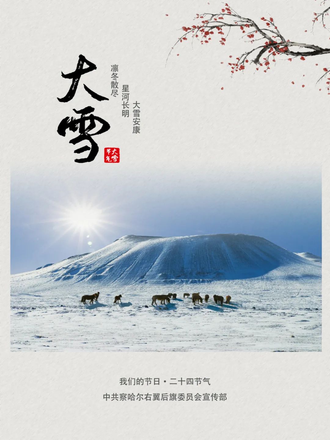 文化中国行，大雪节气