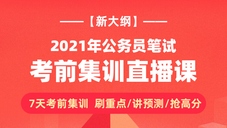 公务员考试考前冲刺班