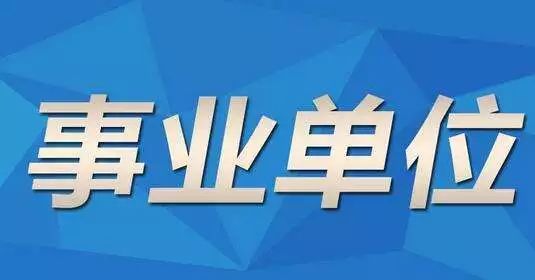 事业单位招聘社会人员，政策、机会与疑问解答