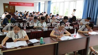 重庆事业编考试，政策、科目、难度及备考建议