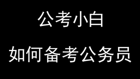 小白备考公务员，攻略与技巧