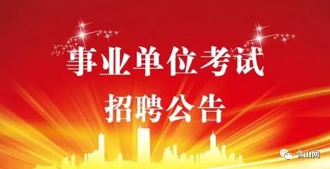 事业单位社会招聘公告发布平台及获取方式