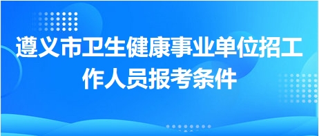 医疗卫生事业单位公开招聘考试备考指南