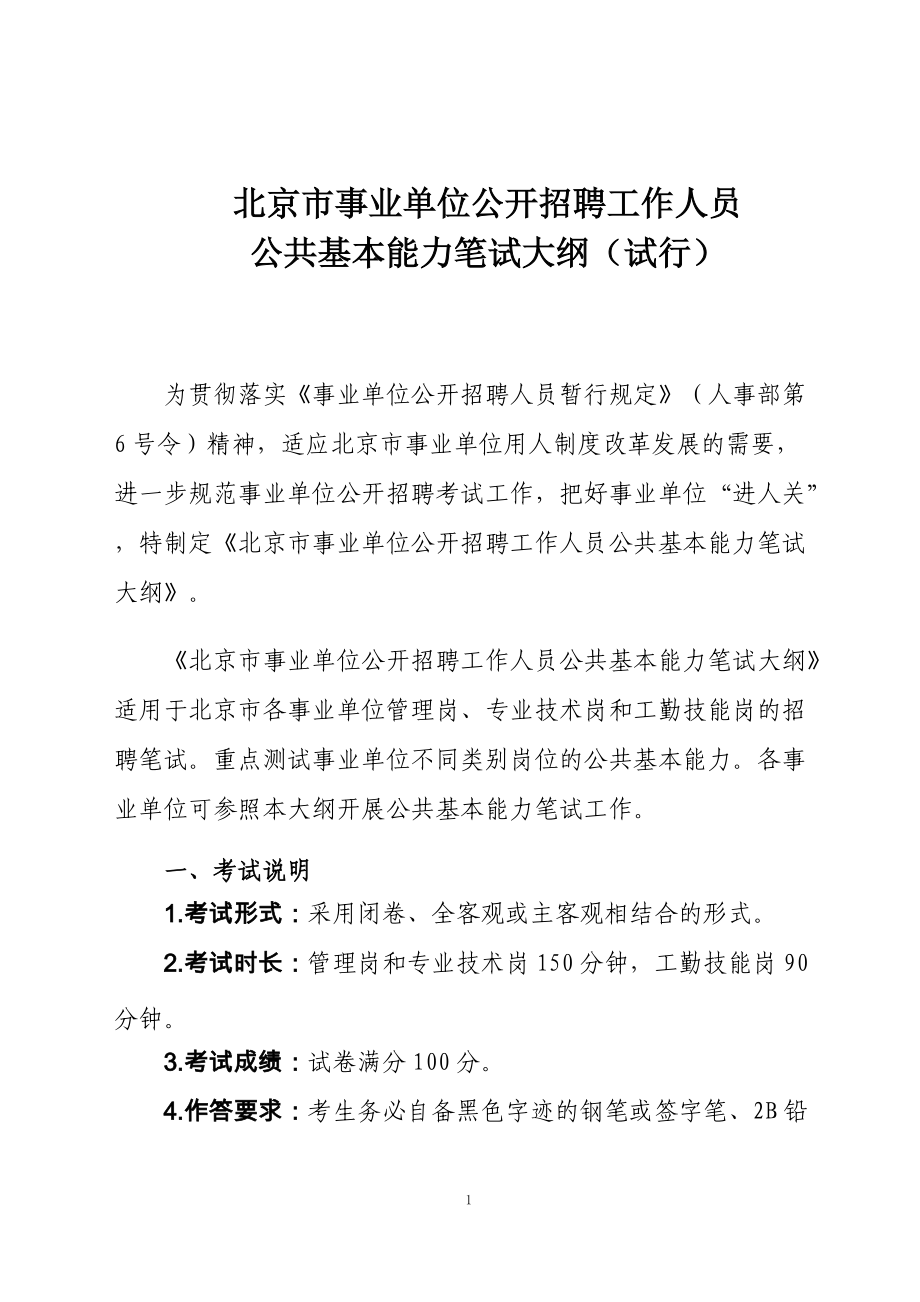 北京事业单位招聘考试公告发布