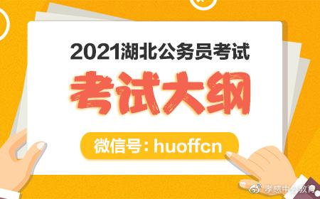 公务员考试大纲发布时间，每年考试大纲发布时间，公务员考试大纲的发布时间因地区和国家而异。通常，国家公务员考试（国考）的大纲会在每年的10月或11月发布。例如，2023年的国考大纲可能在2022年的10月或11月公布。，地区公务员考试（省考），地区公务员考试的大纲发布时间通常会比国考晚一些，因为地区考试的具体安排和报名时间会根据当地的实际情况进行调整。，考试大纲内容，公务员考试大纲通常包括考试科目、考试形式、报名时间、考试时间、考试地点等重要信息。考生应密切关注相关公告，及时了解最新考试大纲内容。