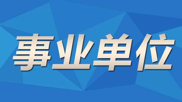 关于事业编社会招聘是否可以报名的问题，我们可以从多个方面进行深入探讨。