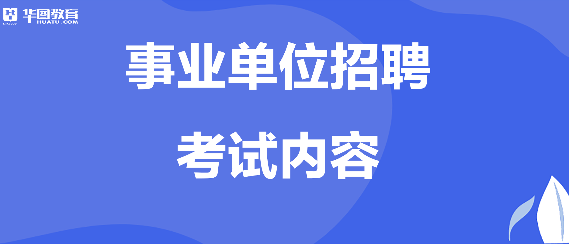 事业单位招聘考试内容详解