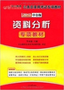 公务员考试复习资料精选