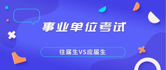 事业单位考试，应届生优势分析，应届生参加事业单位考试有何优势？，事业单位考试对应届生有哪些照顾？，应届生在事业单位考试中的竞争力如何？，事业单位考试，应届生是否有优势？