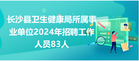 长沙事业单位2024年招聘公告