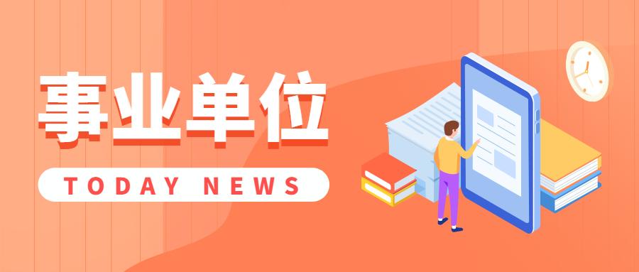 事业编报考官网，一站式报名指南