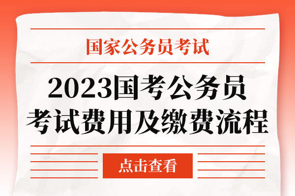 2022年国家公务员考试缴费须知