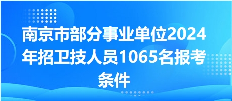 2024年江苏事业单位招聘公告发布！