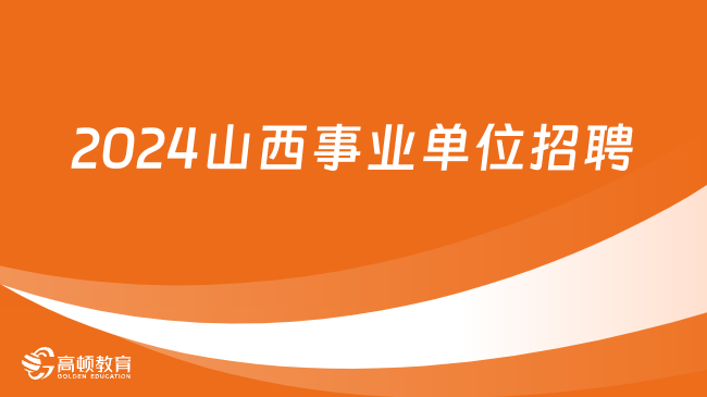 2024年事业编招聘考试官网信息汇总，报名流程、考试内容、技巧全攻略