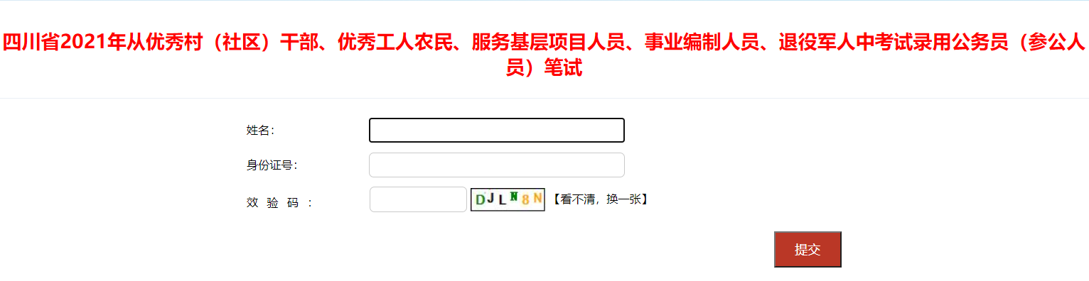 四川公务员成绩查询2021官网