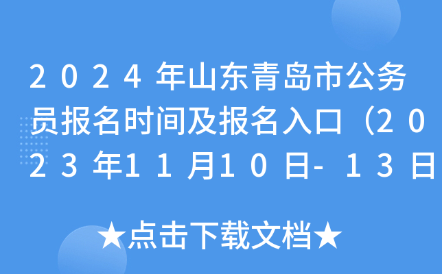 山东公务员省考报名时间2024