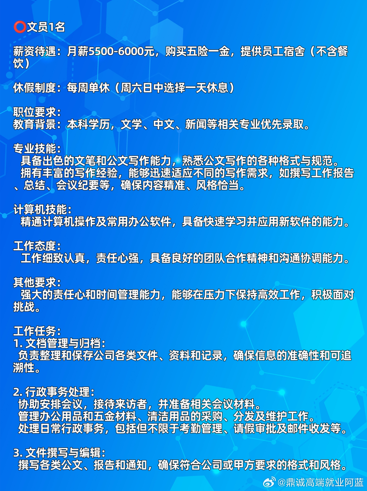 如何撰写有效的文员招聘信息，突出职位特点，在招聘信息中，应突出文员的职位特点，如处理文件、管理资料、协助上司等。这些特点可以帮助求职者更好地了解该职位的职责和要求。，强调任职要求，除了突出职位特点外，还应强调对求职者的任职要求，如学历、经验、技能等。这些要求可以帮助筛选出更符合职位要求的求职者。，使用简洁明了的语言，在撰写招聘信息时，应使用简洁明了的语言，避免使用过于复杂或晦涩难懂的词汇和句子。这样可以提高信息的可读性，并吸引更多求职者关注。，突出公司文化，在招聘信息中，可以介绍公司的文化、价值