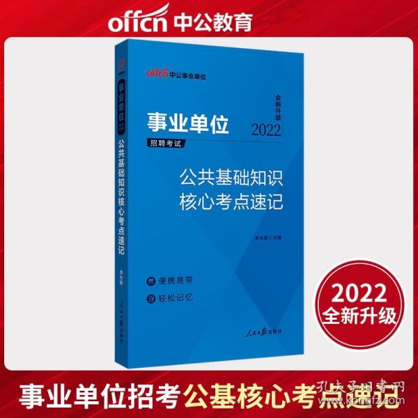 2021事业单位考试考点速记