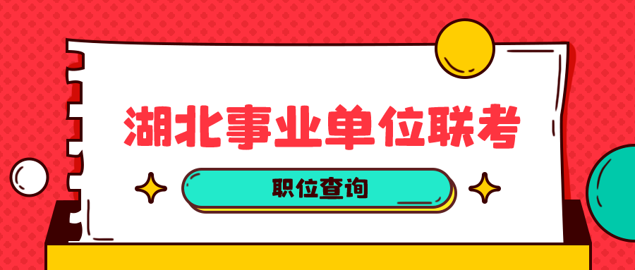 湖北事业单位招聘最新信息