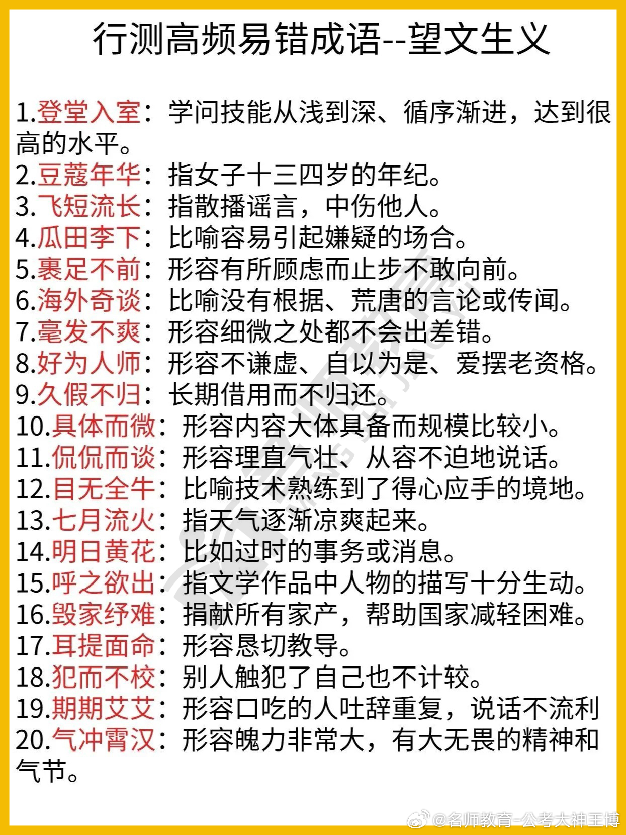 行测高频成语，一日千里，形容进展迅速，变化巨大。，半途而废，指做事中途放弃，不能坚持到底。，柳暗花明，比喻在困境中突然出现转机。，画蛇添足，比喻做了多余的事，反而不恰当。，杯弓蛇影，比喻因疑神疑鬼而自相惊扰。，一箭双雕，比喻做一件事可以达到两个目的。，一马当先，形容领先或带头。，一石二鸟，比喻做一件事可以达到两个目的。，一日之计在于晨，比喻一天的计划或工作从早晨开始。，10. 一箭穿心，比喻事情的关键或要害部位。