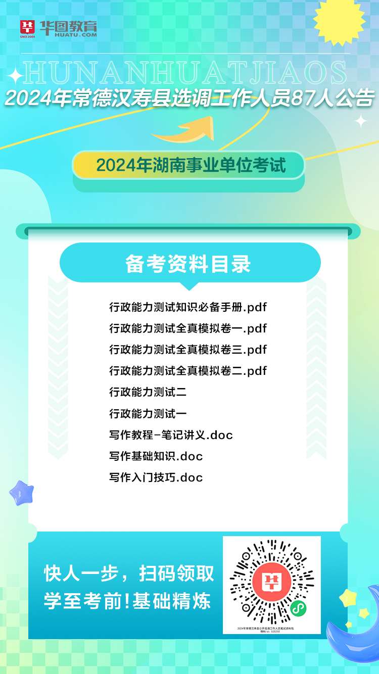 2024年汉寿事业单位招聘公告发布