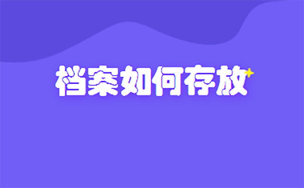 人才交流档案管理事业编