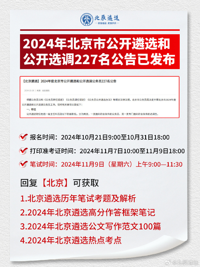 北京市2024年公务员考试公告发布