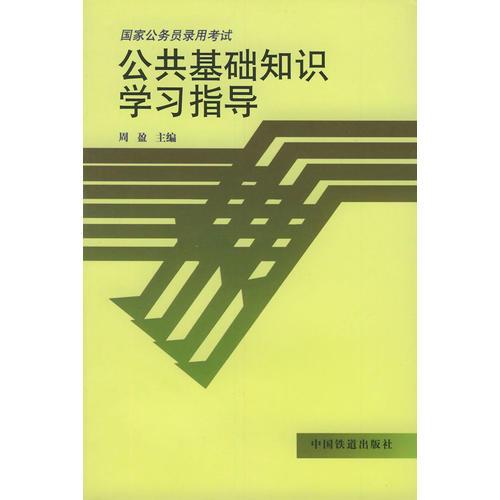 公务员考试公共基础知识大全