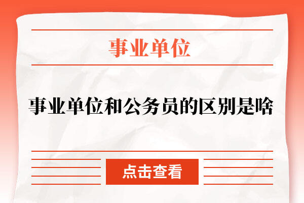 事业编招聘录取公示几天？，事业编招聘公示时间，事业编录取公示一周，事业编招聘公示地区差异，事业编招聘公示单位差异，事业编考试类型公示时间