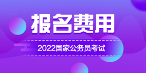 2022年公务员报名缴费时间