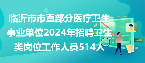 卫生类事业单位招聘网，选拔健康事业优秀人才