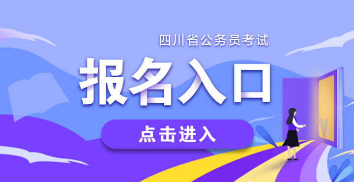 四川公务员考试网官网入口