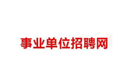 全国事业招聘网官网入口