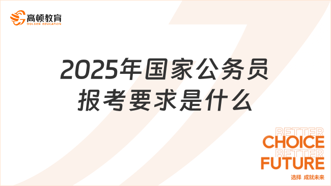 2025年公务员考试资格详解